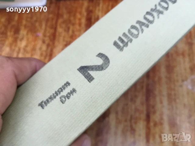 ШОЛОХОВ ТОМ 2 2307252040, снимка 3 - Художествена литература - 51121292