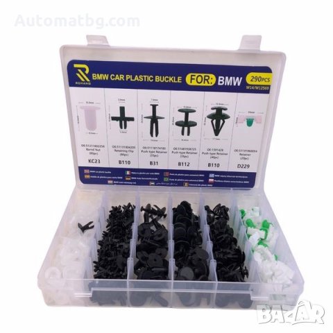 Щипки за интериор Automat, За BMW, Кутия, 290бр, снимка 3 - Аксесоари и консумативи - 35980582