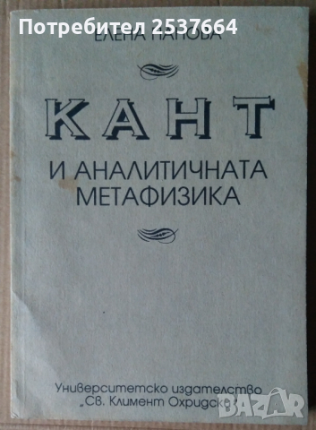 Кант и аналитичната метафизика  Елена Панова