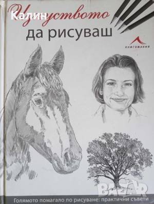 Изкуството да рисуваш