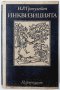 Инквизицията, Й. Р. Григулевич(15.6), снимка 1 - Художествена литература - 42312269