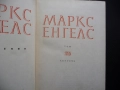 Маркс Енгелс  24 част 1 Принадена стойност печалба спадане лихвоносният капитал предприемачески подх, снимка 2