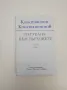 Пътуване към върховете. Портрети, спомени, есета - Константин Константинов, снимка 1