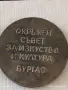 Лот плакети 4 броя стари редки за КОЛЕКЦИЯ ДЕКОРАЦИЯ 10149, снимка 9