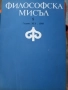 Списание Философска мисъл , общо 32 броя, снимка 1