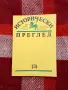 Исторически преглед бр 3 , 1992 г, снимка 1