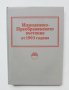 Книга Илинденско-Преображенското въстание от 1903 година 1983 г.