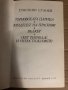 Търновската царица. Крадецът на праскови. Вълкът. Скот Рейнолдс и непостижимото. Емилиян Станев , снимка 2