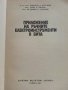 Приложение на ръчните електроинструменти в бита - Н.Драганов,Б.Иванов,В.Захариев - 1983г, снимка 2