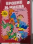 БРОЕНЕ И ЧИСЛА Докато играеш, можеш всичко да узнаеш, снимка 1