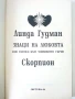Знаци на Любовта /Скорпион - Линда Гудман - 1993г., снимка 2