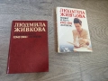 Людмила Живкова Живот и Дело 1942-1981 Летопис, снимка 1