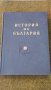 История на България I ,  II ,  III  том, снимка 3