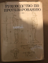 Руководство по протезированию -Николай Кондрашин, снимка 1 - Други - 36438410