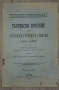 "Учебник по геометрия въ две части, част първа Планиметрия въ две книги, книга първа за IV класъ на , снимка 3