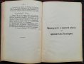  Светите места на признателна България. Часть 2 :Плевенъ - Пордимъ /1912/ Стоянъ Сенъ Жанъ-Д'Акарски, снимка 7