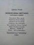 Необяснима Светлина - Цветан Илиев - 1992г, снимка 3
