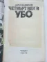 Четвърт век в УБО - Анчо Бекяров - 1990г., снимка 2