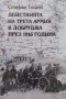 Действията на Трета армия в Добруджа през 1916 година Стефан Тошев
