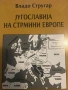 Jyгославиja на стримини Европе- Владо Стругар, снимка 1