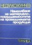 Намаляване на материалопоглъщаемостта на промишлената продукция Недялко Кунчев