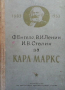 Ф. Енгелс, В. И. Ленин и И. В. Сталин за Карл Маркс, снимка 1 - Други - 44687770