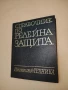 Справочник по релейна защита - Константин Г. Георгиев, Горан А. Димитров, Стефан Н. Нанчев , снимка 2