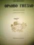 Орлово гнездо от Петя Йорданова от 1978г, снимка 3