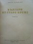 Българи от старо време - Любен Каравелов - 1956г. , снимка 2