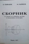 Сборник от задачи по линейна алгебра и аналитична геометрия В. Първанов, М. Маринов, снимка 1