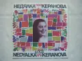 ВНА 10820 - Пее Недялка Керанова, снимка 1