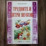 "Трудните и хитри звукове" , снимка 1