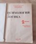 Психология,Логика за9кл,2001г, снимка 2