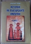 История на българските империи  Димитър Х.Попов, снимка 1 - Специализирана литература - 36079780