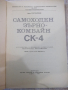 Книга "Самоходен зърнокомбайн СК-4" - 214 стр., снимка 2