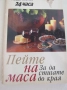 Пейте на маса-Сборник текстове на популяни песни, снимка 1