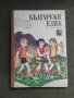 Продавам учебник " Български език за трети клас "