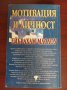 "Мотивация и личност" - Ейбрахам Маслоу, снимка 2