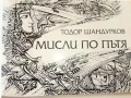Тодор Шандурков - Мисли по пътя  и  Живей за да бъдеш обичан, снимка 11