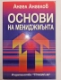 Основи на мениджмънта - Ангел Ангелов , снимка 1