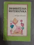 Занимателна математика, снимка 1