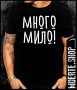 Черна тениска с щампа МНОГО МИЛО, снимка 1 - Тениски - 41334109