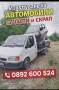 Изкупуваме всякакви МПС за скрап и за части работим без почивен 0892600524 , снимка 1