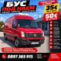 Товарен Бус Под Наем VW Crafter 2.0 TDI 2012г. Стара Загора, снимка 1