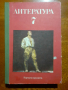 Литература за 7 клас , снимка 1 - Учебници, учебни тетрадки - 44697744