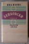 Бенковски  Яна Язова, снимка 1 - Художествена литература - 41672553