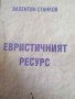 Евристичният ресурс- Валентин Станков