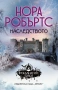 Романи от Нора Робъртс – 11:, снимка 5
