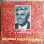 Грамофонна плоча - Димитър Янев - ВТА 10729, снимка 1 - Грамофонни плочи - 39418815