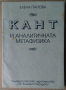 Кант и аналитичната метафизика  Елена Панова, снимка 1 - Специализирана литература - 36162063
